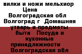 вилки и ножи мельхиор › Цена ­ 3 000 - Волгоградская обл., Волгоград г. Домашняя утварь и предметы быта » Посуда и кухонные принадлежности   . Волгоградская обл.